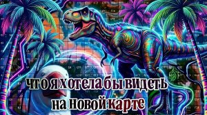 что я хотела бы видеть на новой карте/the cursed isle