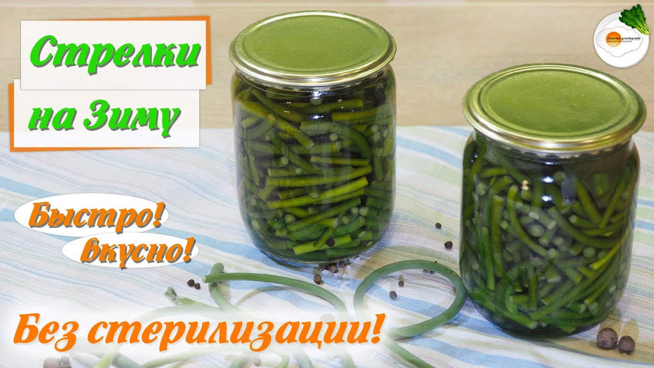Чесночные Стрелки для Заготовки На Зиму (Garlic Hands For The Winter) смотреть онлайн