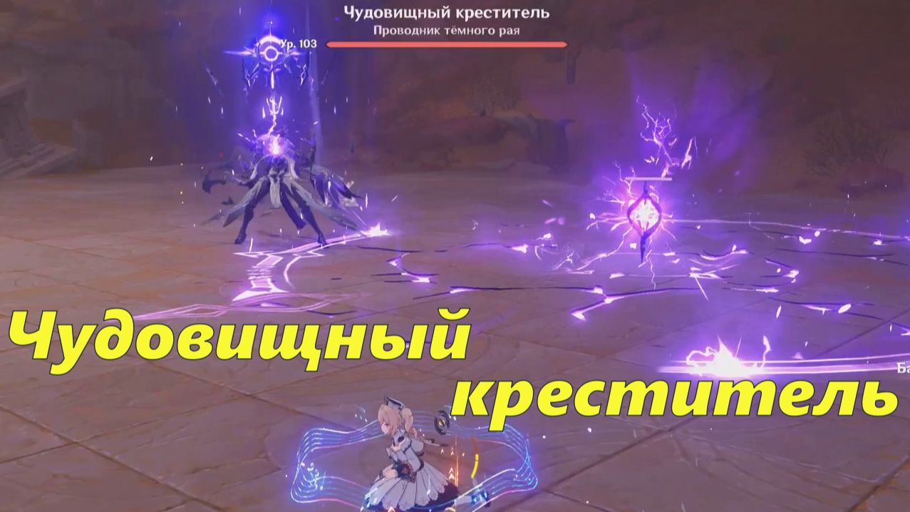 Чудовищный креститель. Genshin Impact смотреть онлайн