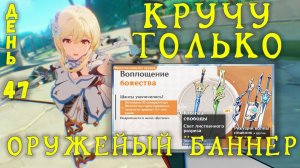 КРУЧУ ТОЛЬКО ОРУЖЕЙНЫЙ БАННЕР GENSHIN IMPACT | День 47