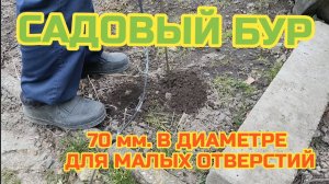 Садовый бур, под шуруповерт или дрель, для малых отверстий.