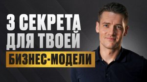 Без ЭТОГО ваш бизнес провалится! / Как ПРАВИЛЬНО строить бизнес-модель в 2026 году?