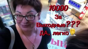 Минус  10000  руб  за выходные ⁉️Да, ЛЕГКО!!!Только соски за 800 рублей и телевизор!