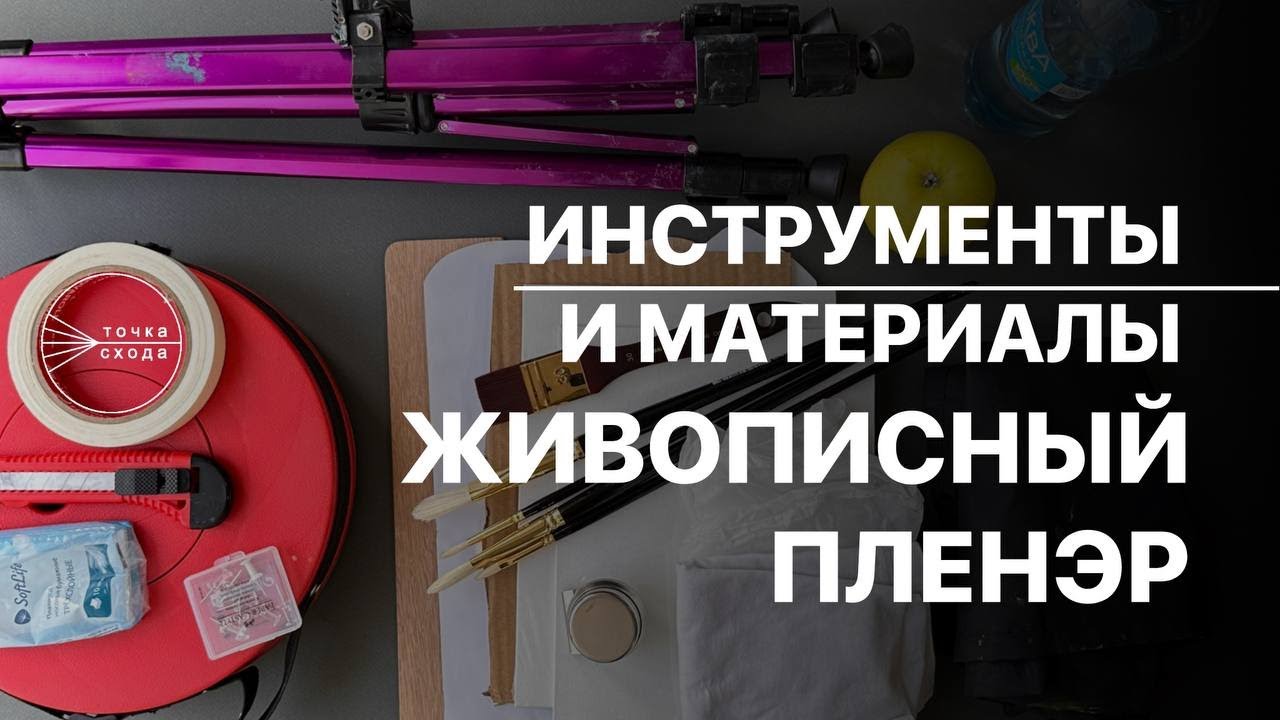 КАКИЕ ИНСТРУМЕНТЫ И МАТЕРИАЛЫ НУЖНЫ ДЛЯ ЖИВОПИСНОГО ПЛЕНЭРА смотреть онлайн