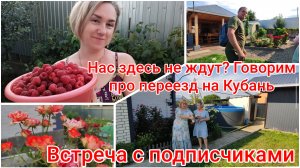 Нас здесь не ждут? Говорим про переезд на Кубань☀ Встреча с подписчиками💬