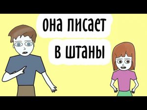 Я описалась на уроке ( Анимация ) Школьная история