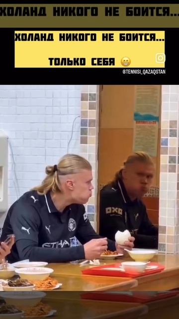 Холанн - никого не боится 😂😂😂😂 кроме себя