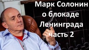 Марк Солонин о блокаде Ленинграда,  Часть 2