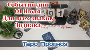 События дня 01.07.26 Для всех знаков Зодиака/Таро Прогноз/РАСКЛАД НА СФЕРЫ