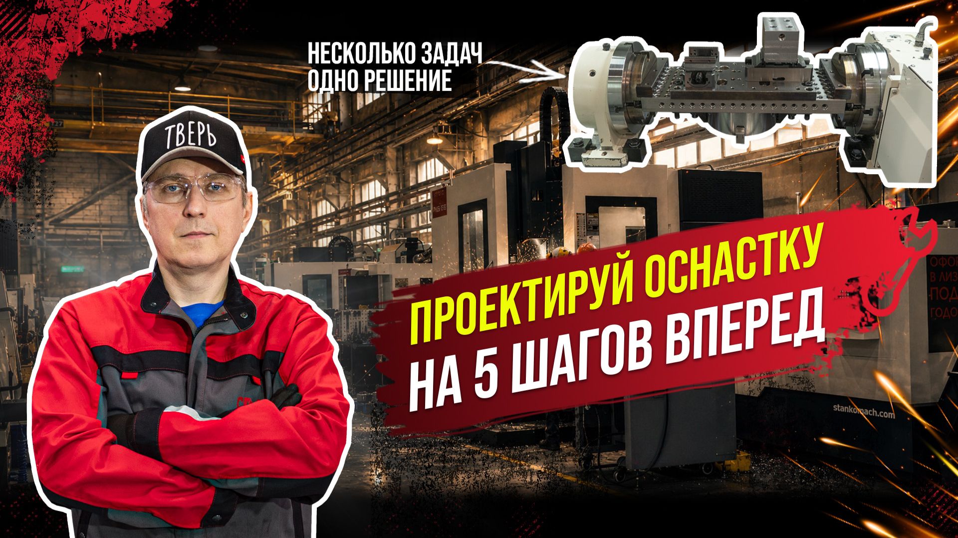 Проектируем оснастку на 5 шагов вперед
