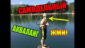 КАК СДЕЛАТЬ ПОЧТИ НАСТОЯЩИЙ АКВАЛАНГ! | HOW TO MAKE ALMOST REAL SCUBA