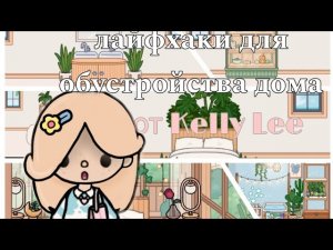 •|🏠ЛАЙФХАКИ ДЛЯ ОБУСТРОЙСТВА ДОМА🏠/в toca world/от Kelly Lee|•