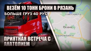 Приятная встреча с Анатолием БОЛЬШЕГРУЗ 40 РУС и Везем 10 ТОНН БРОНИ на Рязань.