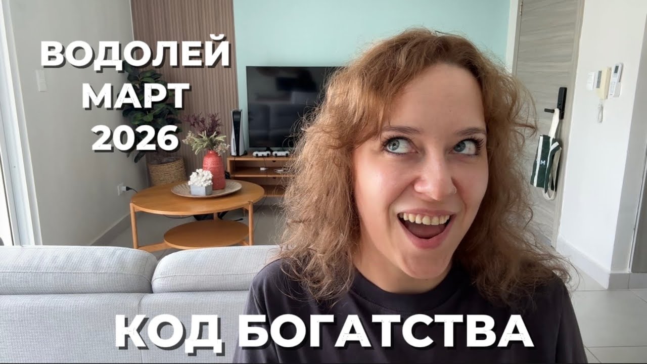 ВОДОЛЕЙ МАРТ 2026 ♒️ ФИНАНСОВЫЙ ПРОРЫВ И КОММУНИКАЦИОННАЯ МАГИЯ 💵🚀 смотреть онлайн