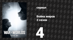 Война миров 2 сезон 4 серия (сериал, 2021)