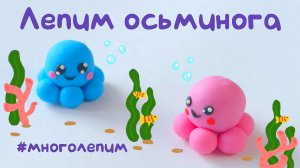 Как слепить осьминога из пластилина