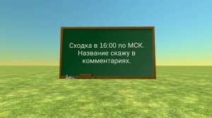 Сходка!