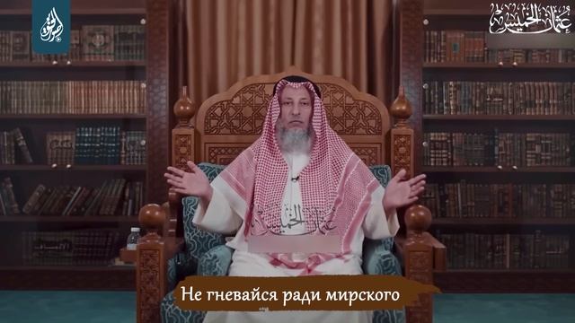 Не гневайся ради мирского| Шейх Усман аль-Хамис смотреть онлайн