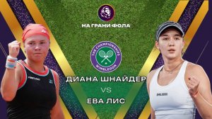 30.06.2026 | 18:30| Диана Шнайдер - Ева Лис| ПРЯМАЯ ТРАНСЛЯЦИЯ НА РУССКОМ | Рустам Акчурин