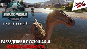 Jurassic World Evolution 3 (Испытания) - Прохождение #37 - Очень плотная застройка
