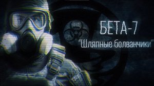 SCP: “Либо вы, либо никто” | Бета-7 «Шляпные болванчики»