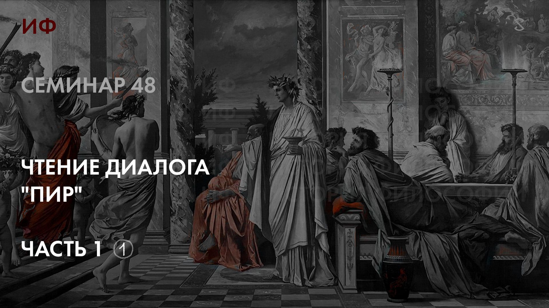 48. Начало чтения диалога Платона Пир (Συμπόσιον). История Философии. Часть 1 смотреть онлайн