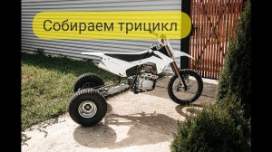 Трицикл из Эндурика