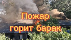Новосибирск 30-06-2026г. 🔥  пожар. Сильно горит заброшенный барак 2переулок Серафимовича.