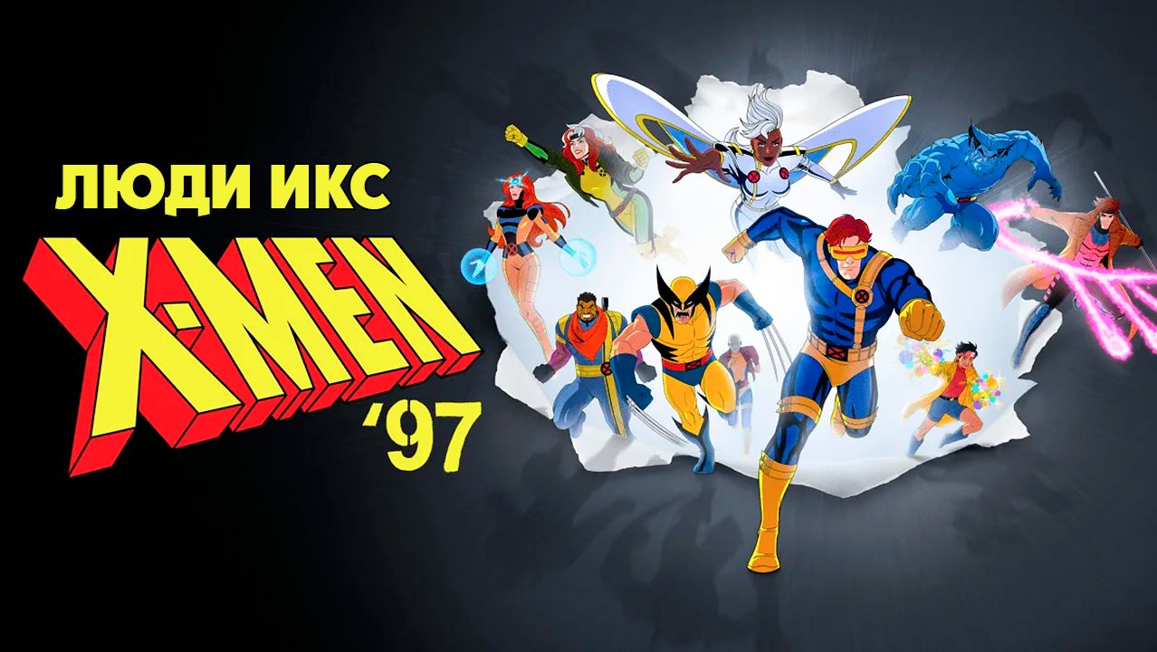 Люди Икс ’97 – 1 сезон 2 серия «Освобождение мутантов начинается» / X-Men '97