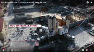 Владоград-Бетон. Презентационный мини-фильм.