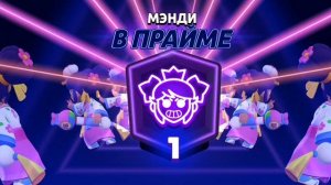 Запушил прайм на Мэнди в Brawl stars