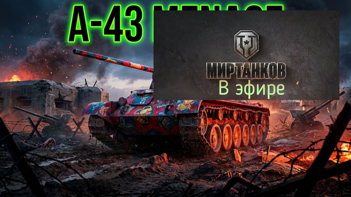 Мир танков, прохождение, стрим 495!