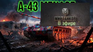 Мир танков, прохождение, стрим 495!