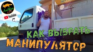КАК ВЫБРАТЬ МАНИПУЛЯТОР