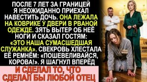 Истории из жизни/Зять вытер ноги об мою дочь/Аудиорассказы/Жизненные истории/Рассказы про свекровь
