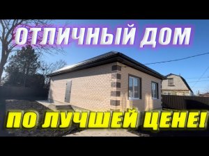 Купить отличный дом по лучшей цене! #недвижимость #купитьдомвкраснодаре #shorts #переезднаюг