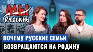 Почему русские семьи возвращаются на Родину / Мы русские