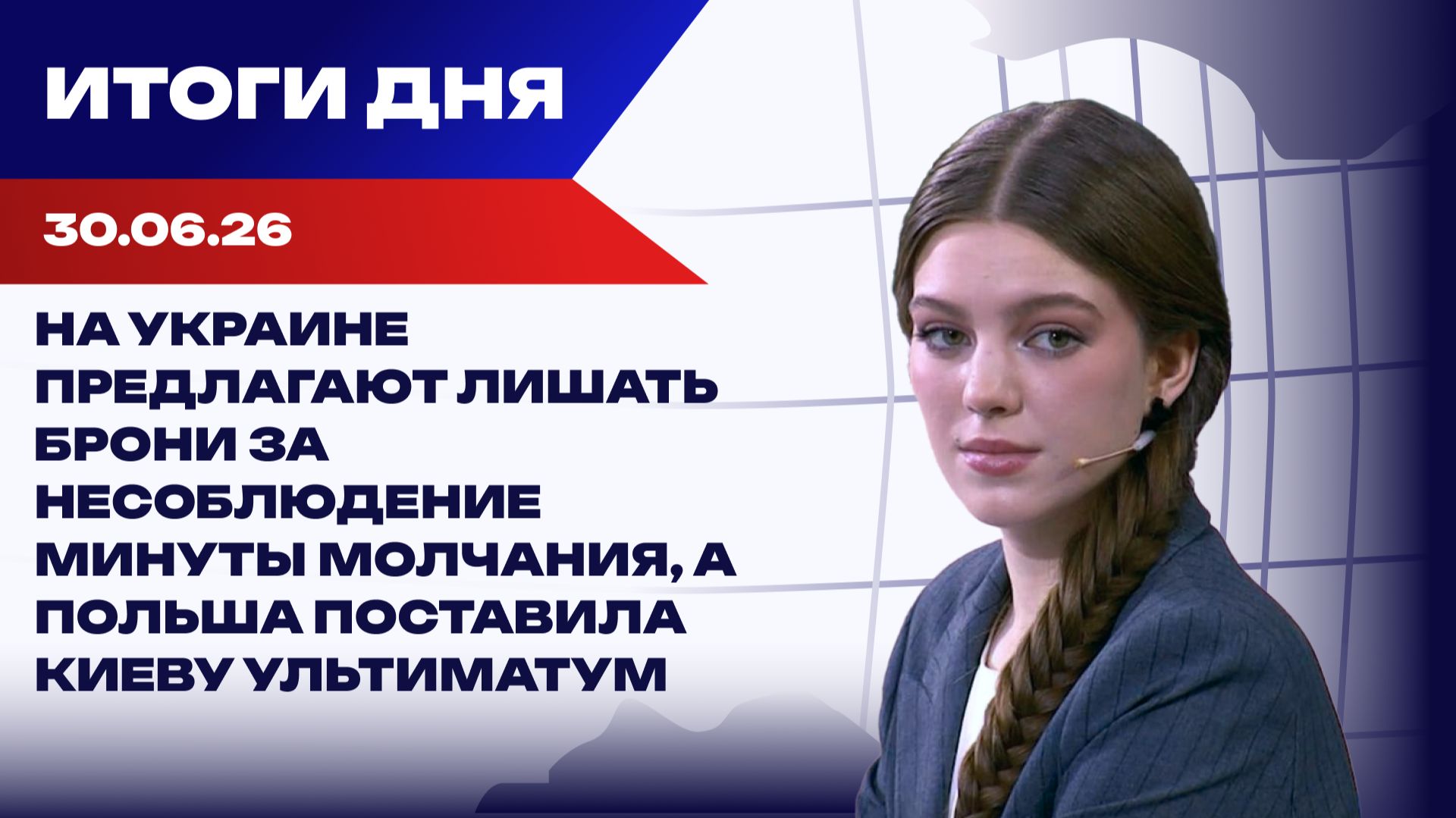Итоги 30.06.26: трагедия после атаки БПЛА в РФ и теракт в Монако смотреть онлайн