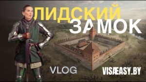 Лидский замок | Живая экскурсия по средневековой крепости Беларуси | VISAEASY.BY