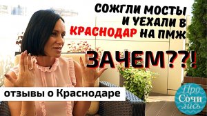 🔻Отзывы переехавших на ПМЖ в Краснодар с Урала ➤видео ➤интервью ➤плюсы и минусы 🔵ПроСОЧИлись