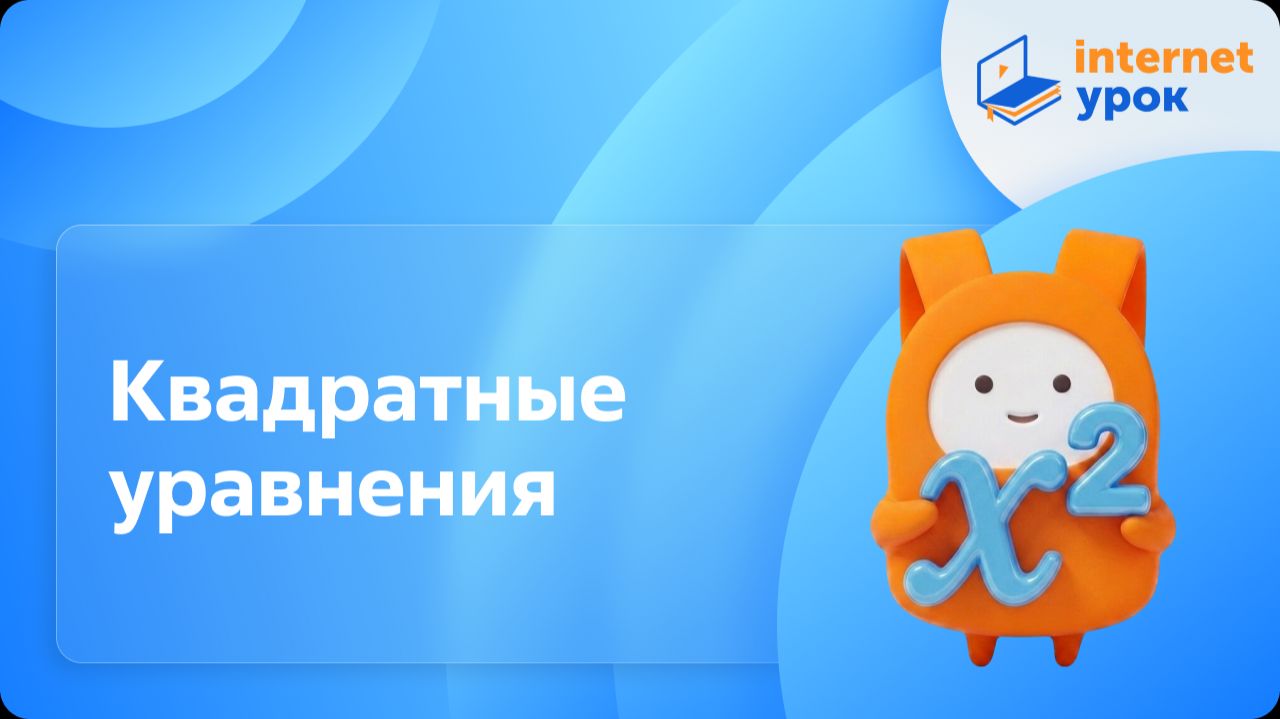 Алгебра 8 класс. Квадратные уравнения (Г. Г. Гаицгори) смотреть онлайн