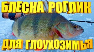 С этой Самодельной Блесной легко переловить норму вылова рыбы. Зимняя блесна «РОГЛИК» проверенная...