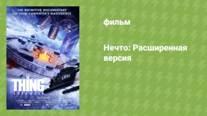 Нечто: Расширенная версия (документальный фильм, 2026)