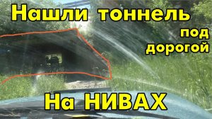 В тоннель под дорогой на нивах. Покатушки. Lada 4x4 niva offroad.