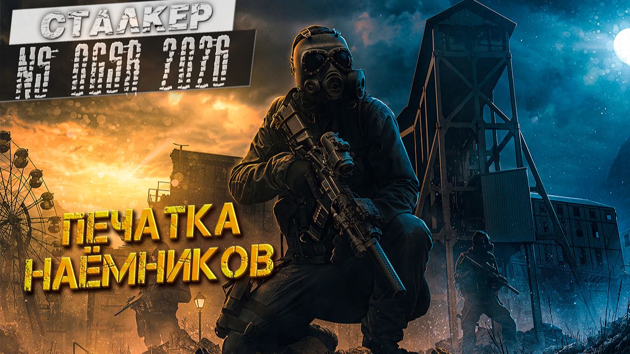 ПЕЧАТКА НАЁМНИКОВ ➤ Сталкер NS OGSR #89 смотреть онлайн