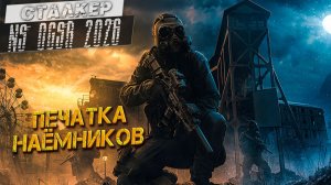 ПЕЧАТКА НАЁМНИКОВ ➤ Сталкер NS OGSR #89