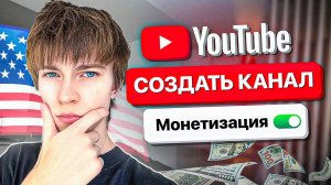 Как ПРАВИЛЬНО Создать Американский YouTube Канал? Полный Гайд