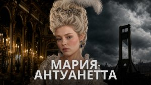Мария-Антуанетта: От Версаля до эшафота | Полная история королевы, которую уничтожила революция