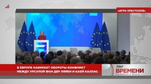 Игра престолов. Конфликт между Урсулой фон дер Ляйен и Каей Каллас набирает обороты