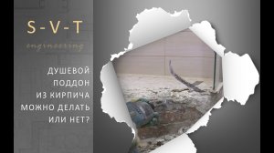 Душевая с поддоном из кирпича и плитки своими руками можно делать или нет. Что стало через пол года